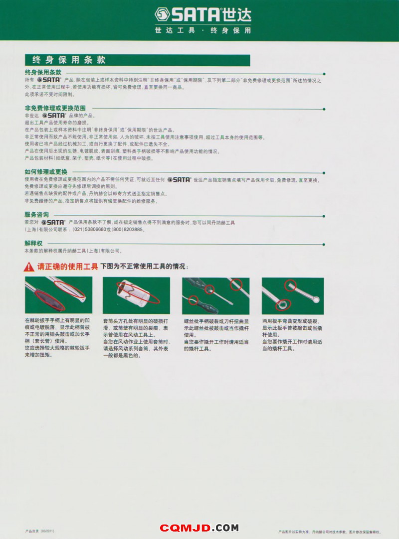 世达工具终身保用条款