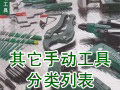 其它手动工具分类列表