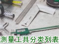 测量工具分类列表