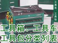 工具箱/工具车/工具包分类列表